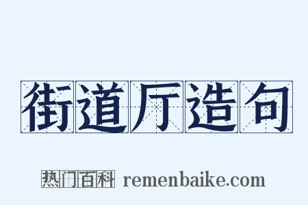 街道厅造句是什么意思的图片